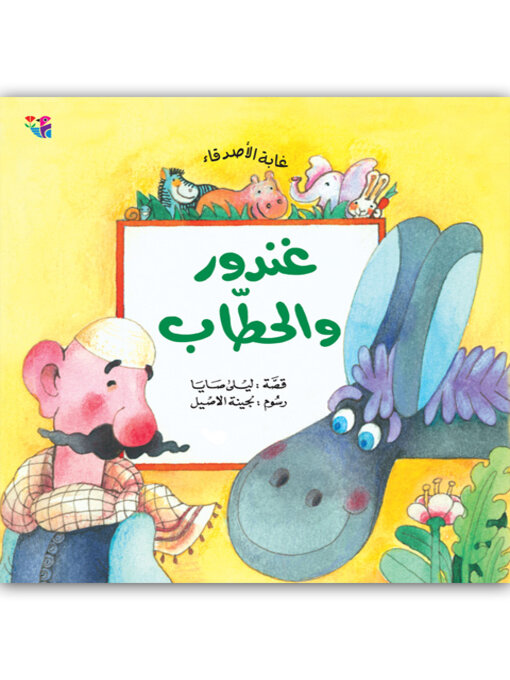 Title details for غندور والحطاب by ليلى صايا - Available